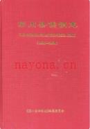栾川县供销志                2000年版