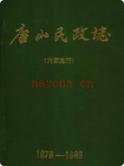 唐山民政志 1878-1988