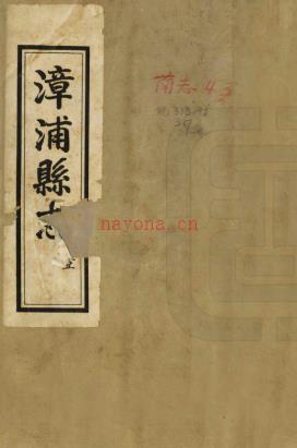 光绪漳浦县志十九卷续志一卷再续志二卷_民国二十五年朱熙铅印本 _