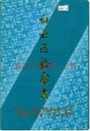 白云区检察志 1996年版