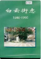 白云街志 1995年版