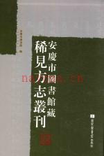 《安庆市图书馆藏稀见方志丛刊 1》_安庆市图书馆编_