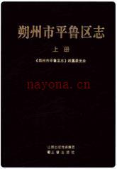 朔州市平鲁区志 上下册_平鲁区志编纂委员会编2017版_
