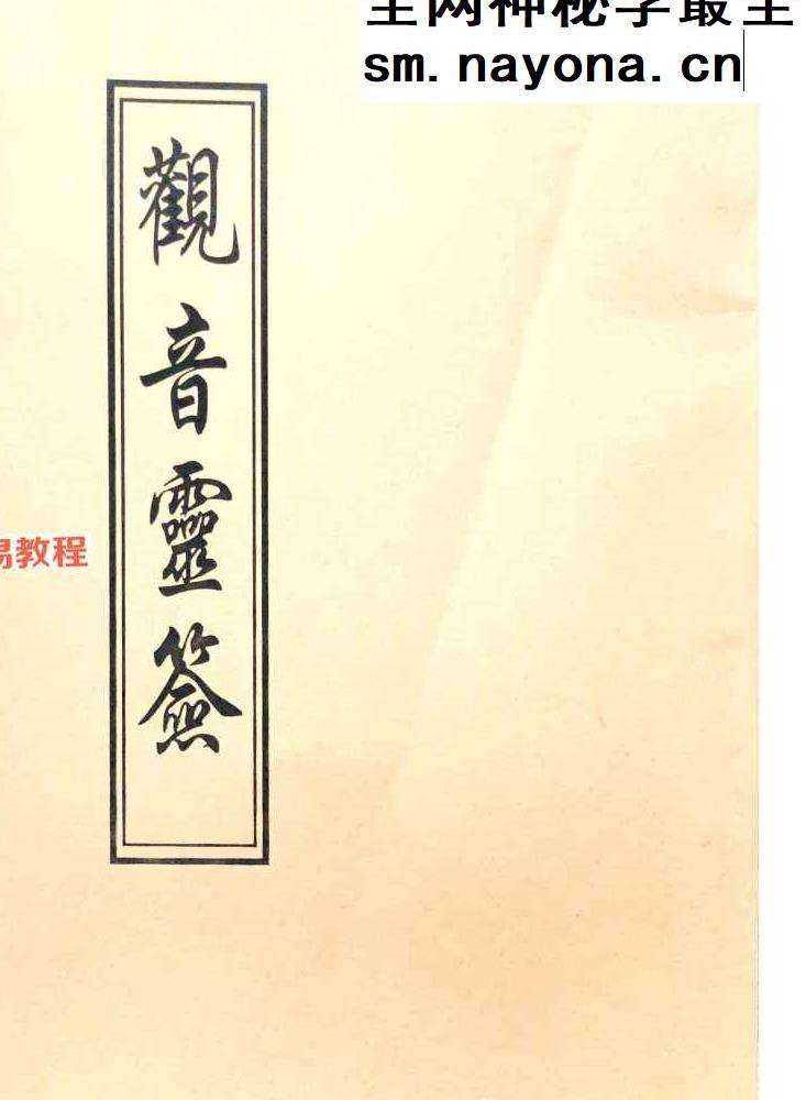 观音灵签（100签版）+观音疗病宝签（100签版)pdf 两册