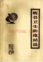 辉县卫生防疫站志