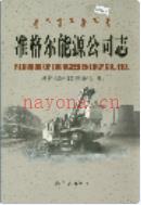 准格尔能源公司志                2004年版