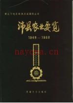 沛县农业要览 1949-1988