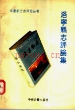 洛宁县志评论集