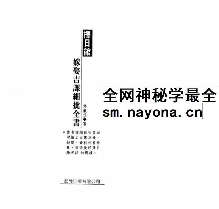 冯严筑 择日馆嫁娶吉课细批全书 现代306双页