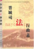 晋城司法行政志              1999年版