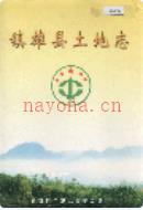 镇雄县土地志 2001年版