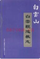白云山白云观道教志 2007年版