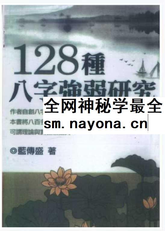 蓝傅盛 128种八字强弱研究