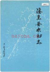 德惠县水利志_1931-1988_