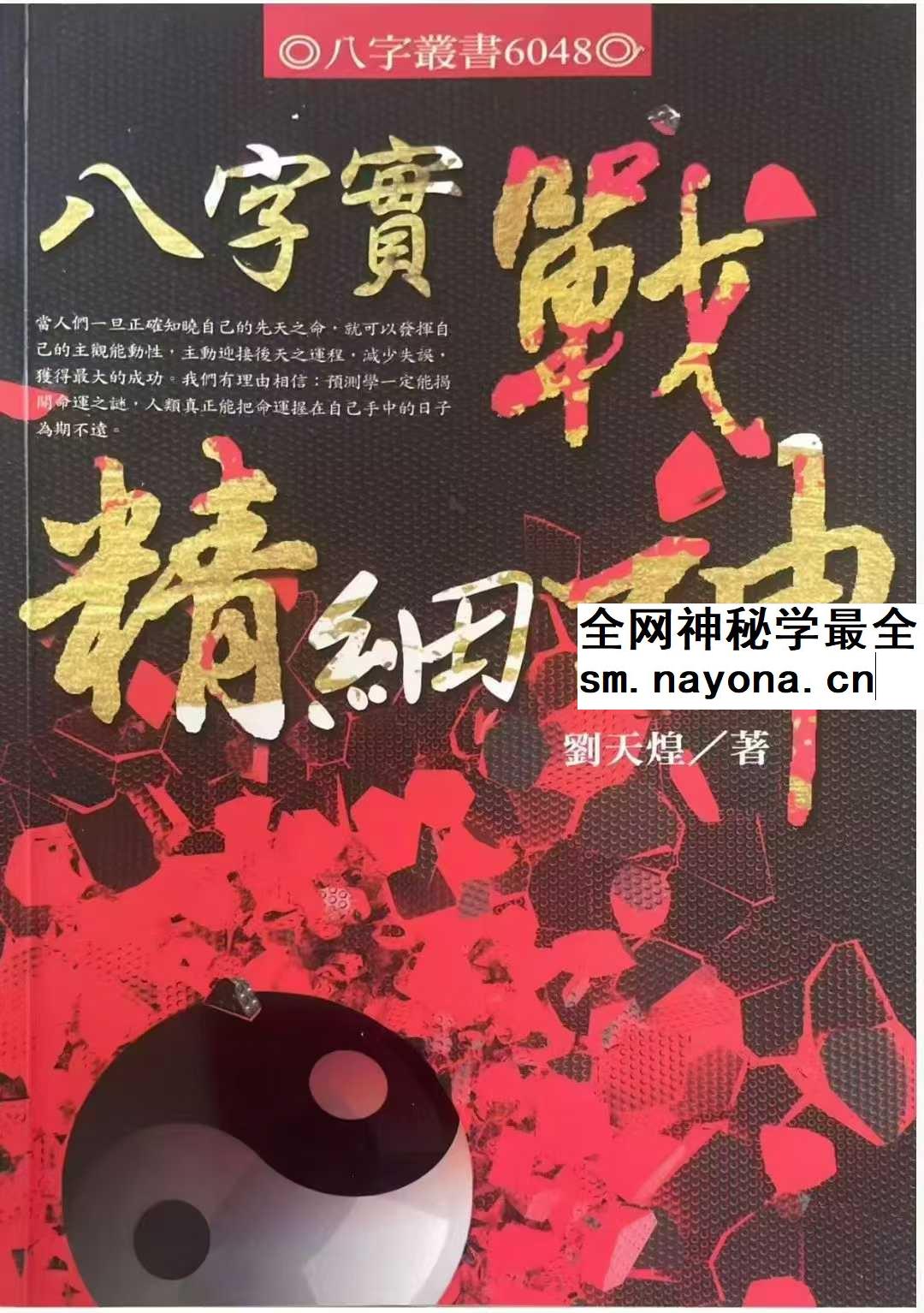 八字实战精细神 刘天煌