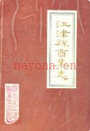 江津县商业志                1986年版