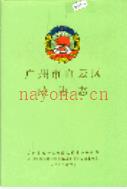 广州市白云区政协志 1998年版