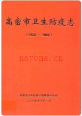 高密市卫生防疫志(1956-2006)_