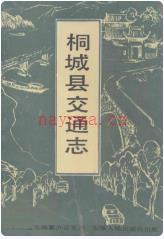 桐城县交通志_1990版_
