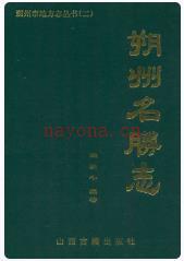 《朔州名胜志》_朔州名胜志1998版_