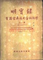 明实录：有关云南历史资料摘钞_上中下册_