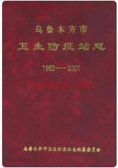 乌鲁木齐市卫生防疫站志 1952-2001_2002版_