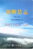 和顺县志1986-2010 2016年版
