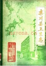 栾川县卫生志_1985版_