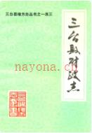 三台县财政志(1912-1985) 1990年版