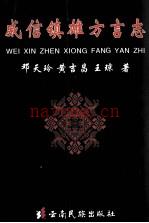 威信镇雄方言志