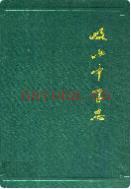 岐山中学志 1940-1985 1986年版