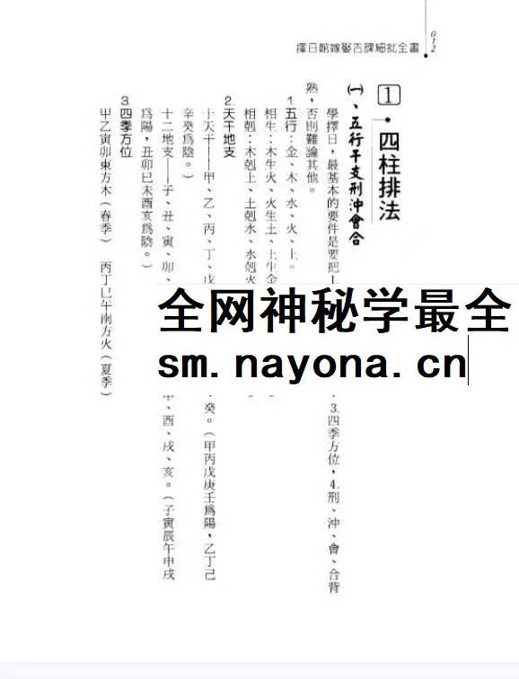 冯严筑 择日馆嫁娶吉课细批全书 现代306双页