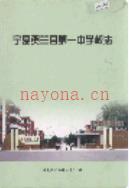 宁夏贺兰县第一中学校志                2006年版