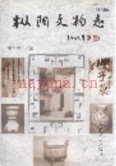 枞阳文物志 2003年版