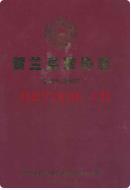 贺兰县政协志               2008年版
