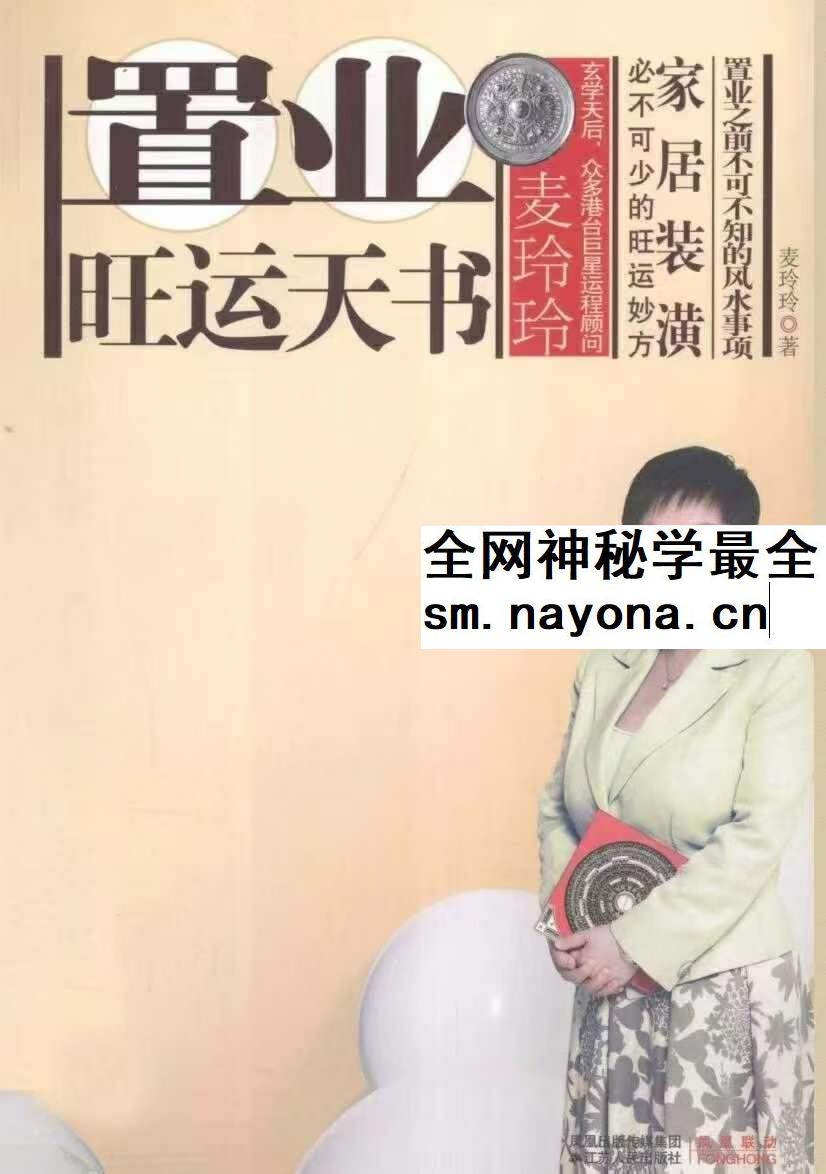 风水书籍 置业旺运天书 麦玲玲