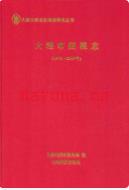 大理市国税志 1978-2007                2011年版