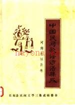 长垣民间歌谣谚语：中国民间歌谣谚语集成 河南长垣县卷