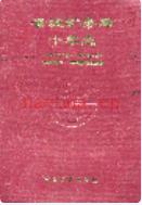 晋城矿务局十年志               1996年版
