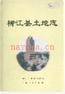 柳江县土地志 1999年版