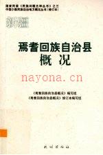 新疆 焉耆回族自治县概况_2009版修订本_