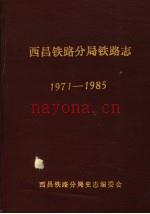 西昌铁路分局铁路志 1971-1985