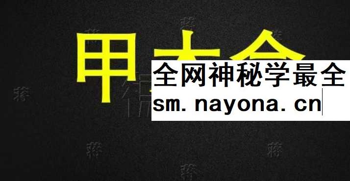 德蒋老师 十天干催财特殊布局不传秘法34页