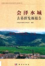 会泽水城古墓群发掘报告