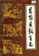 昌黎县教育志              1989年版
