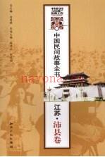 沛县民间故事：中国民间故事全书 江苏·沛县卷