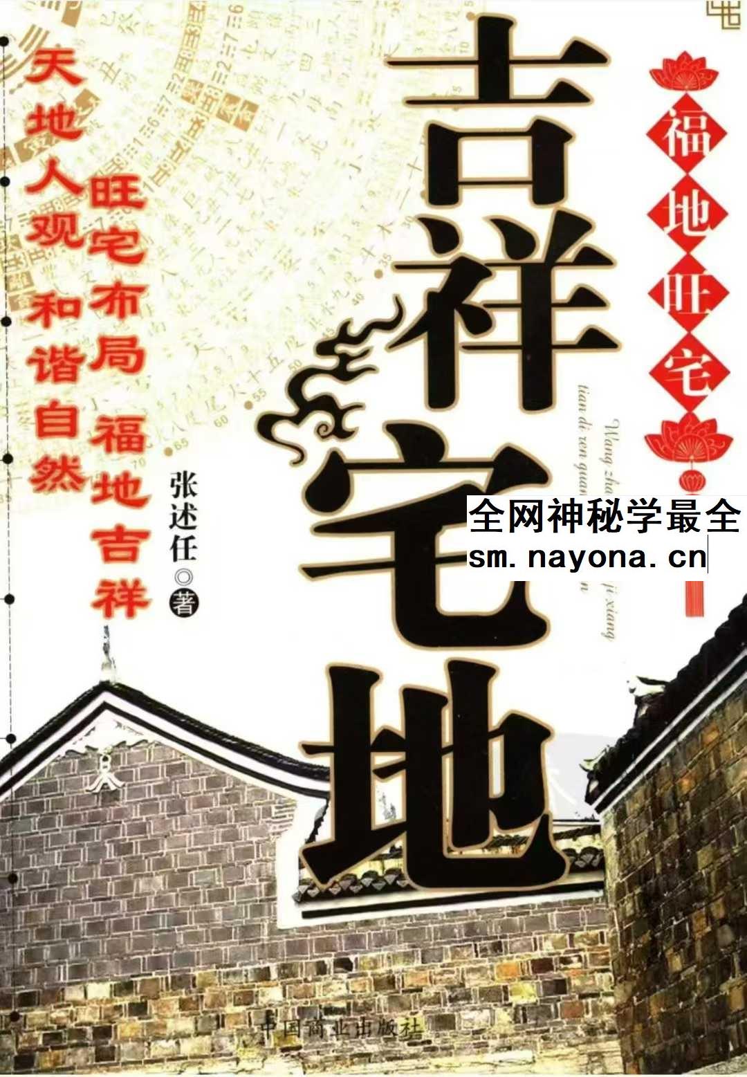 吉祥宅地 张述任着
