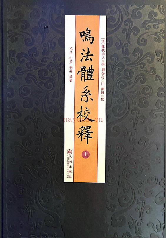 龙伏山人《鸣法体系校释》上下册 412页+下册403页.PDF电子版