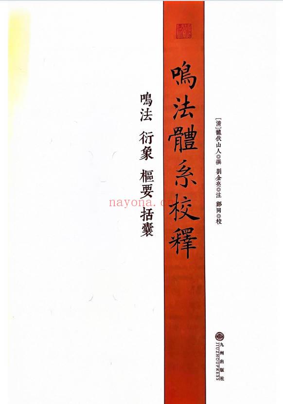 龙伏山人《鸣法体系校释》上下册 412页+下册403页.PDF电子版