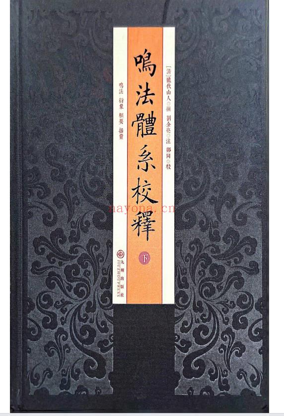 龙伏山人《鸣法体系校释》上下册 412页+下册403页.PDF电子版